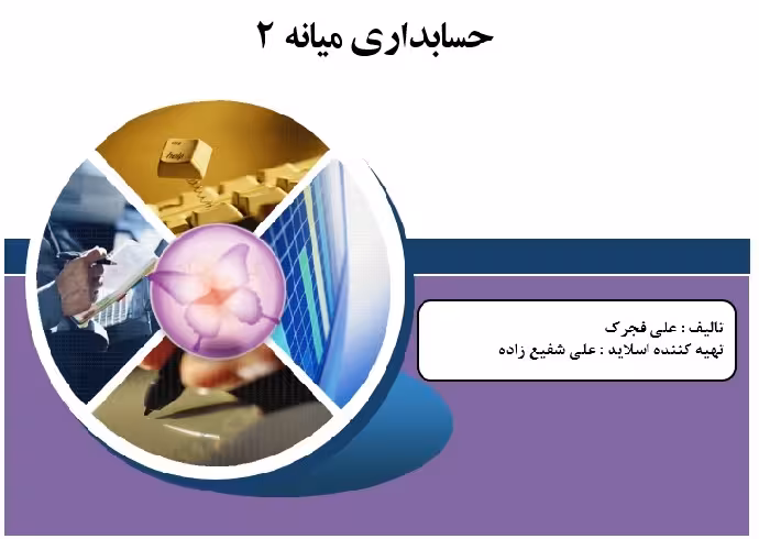 دانلود پاورپوینت بررسی حسابداری میانه 2
