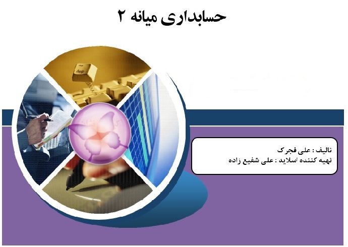 دانلود پاورپوینت بررسی حسابداری میانه 2