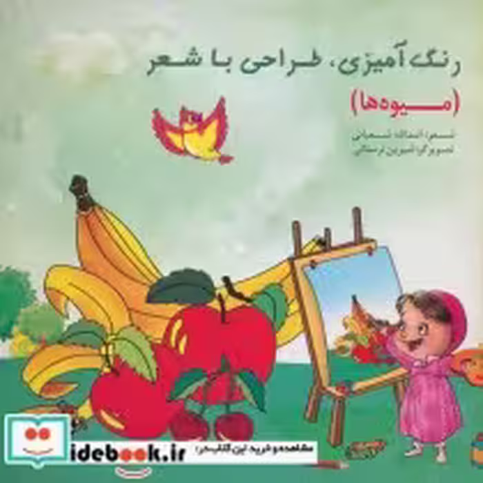 قیمت و خرید کتاب رنگ آمیزی طراحی با شعر میوه ها | ایده بوک