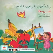 قیمت و خرید کتاب رنگ آمیزی طراحی با شعر میوه ها | ایده بوک