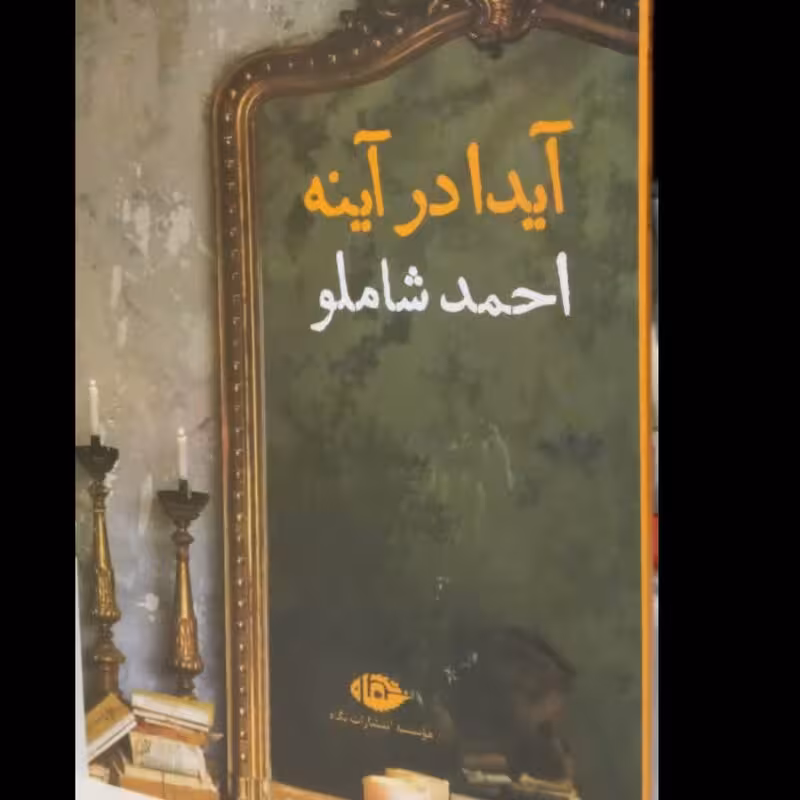 آیدا در آیینه احمد شاملو