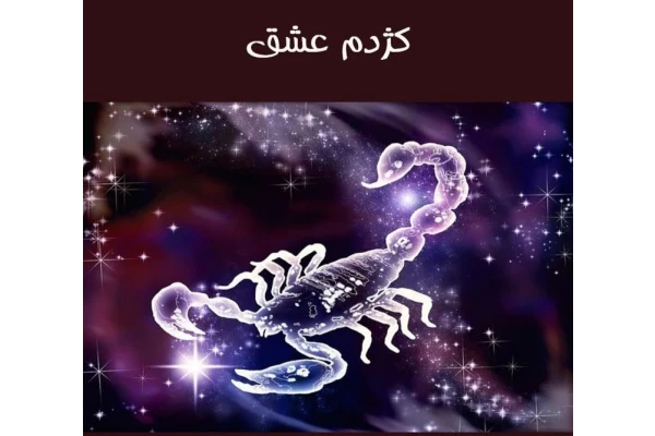 رمان کتاب کژدم عشق pdf - کتابخانه مجازی واتیکان