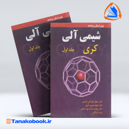 کتاب شیمی عالی کری جلد اول ترجمه اردکانی | تاناکوبوک