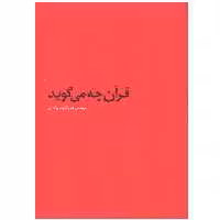 کتاب قرآن چه می‌گوید اثر علی اشرف پرگاری انتشارات پرگار