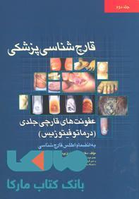 قارچ شناسی پزشکی نشر جهاد دانشگاهی