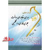 کتاب طلایی بررسی مقابله ای ساخت جمله ی فارسی و انگلیسی ویژه دانشجویان دانشگاه های سراسر کشور - فروشگاه کتاب اشراق