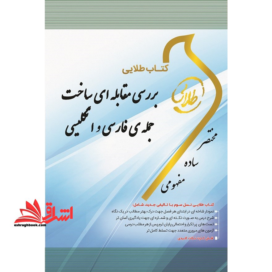 کتاب طلایی بررسی مقابله ای ساخت جمله ی فارسی و انگلیسی ویژه دانشجویان دانشگاه های سراسر کشور - فروشگاه کتاب اشراق