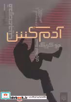 قیمت و خرید کتاب آدم کش اثر جو کریگ | ایده بوک