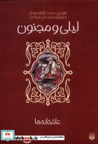 قیمت و خرید کتاب عاشقانه ها لیلی و مجنون | ایده بوک