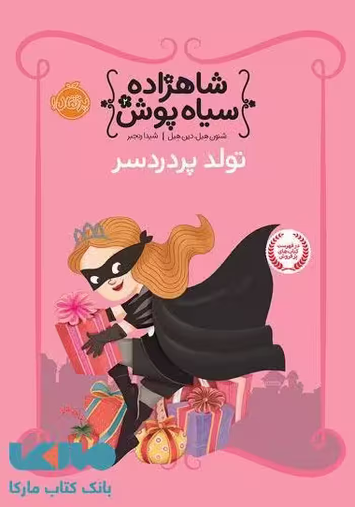 شاهزاده سیاه پوش 2 (تولد پردردسر) نشر پرتقال