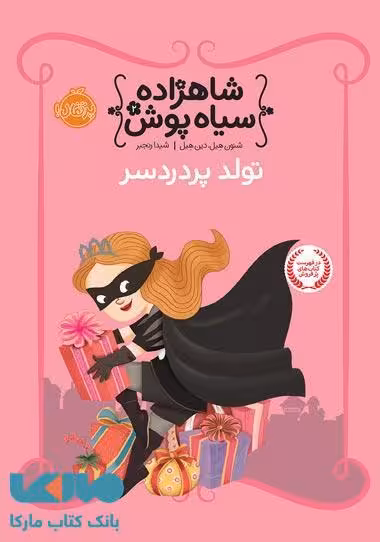 شاهزاده سیاه پوش 2 (تولد پردردسر) نشر پرتقال