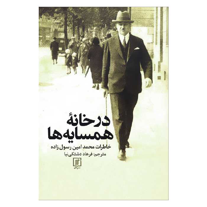 کتاب در خانه همسایه ها اثر محمدامین رسول زاده نشر علم 