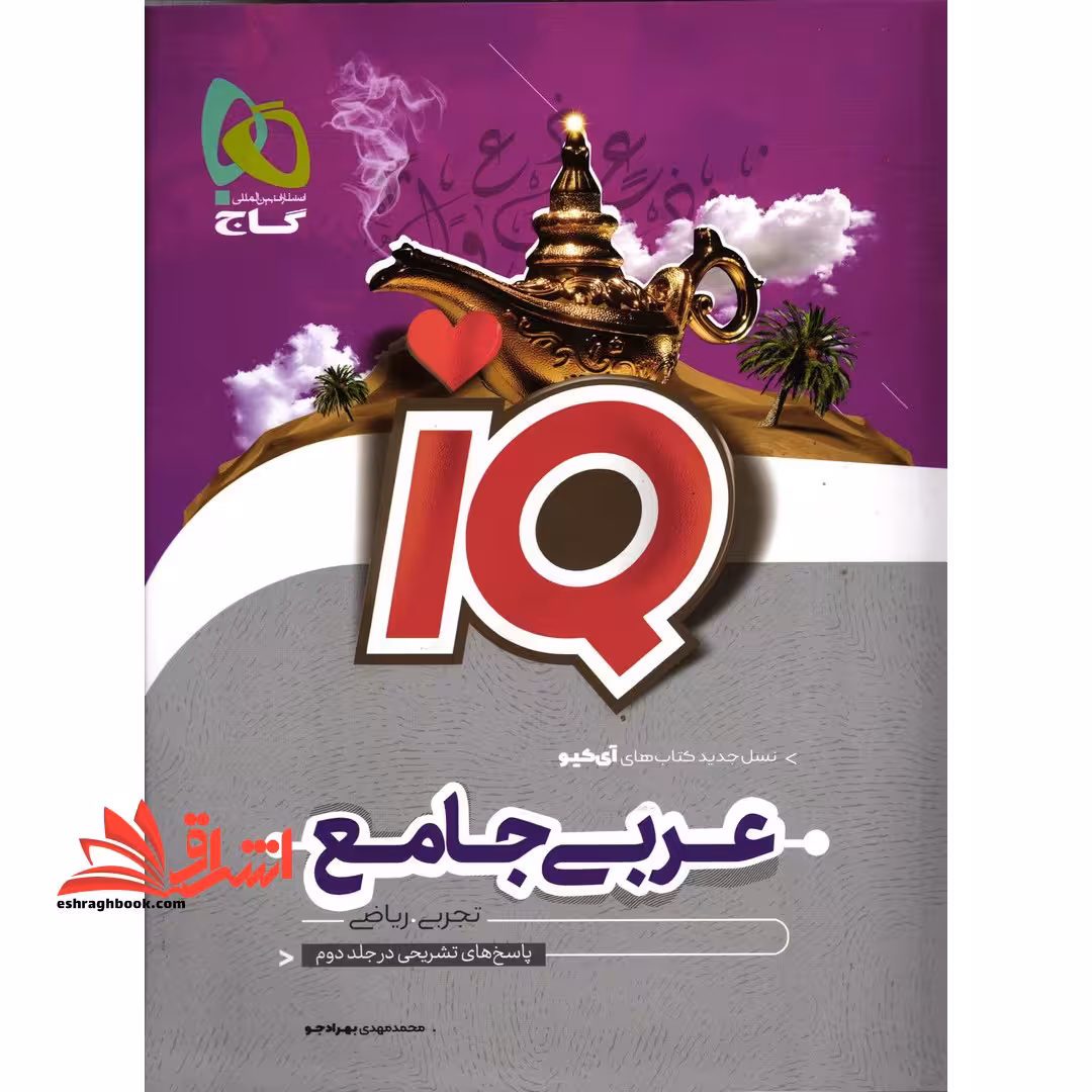 IQ عربی جامع جلد اول درسنامه، سوال رشته تجربی و ریاضی - فروشگاه کتاب اشراق