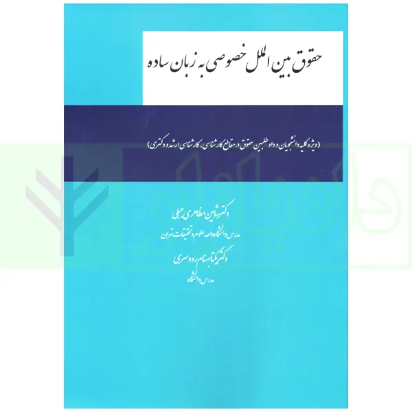 حقوق بین الملل خصوصی به زبان ساده | دکتر مظاهری