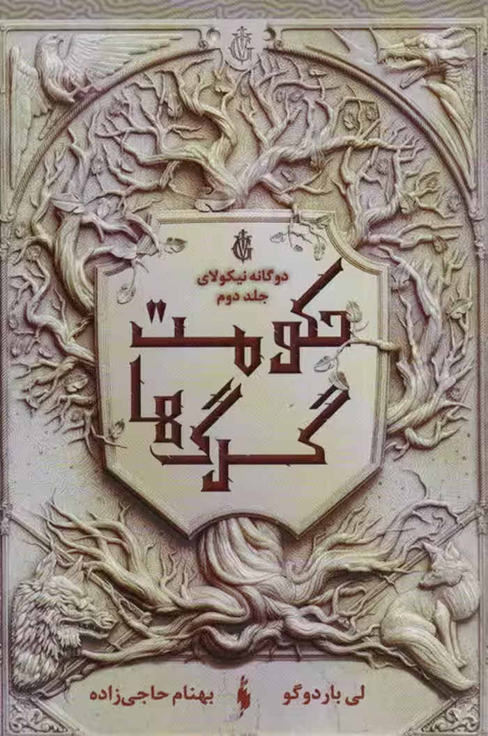 دو گانه نیکولای 2 (حکومت گرگ ها) - ناشربوک | خرید آنلاین کتاب
