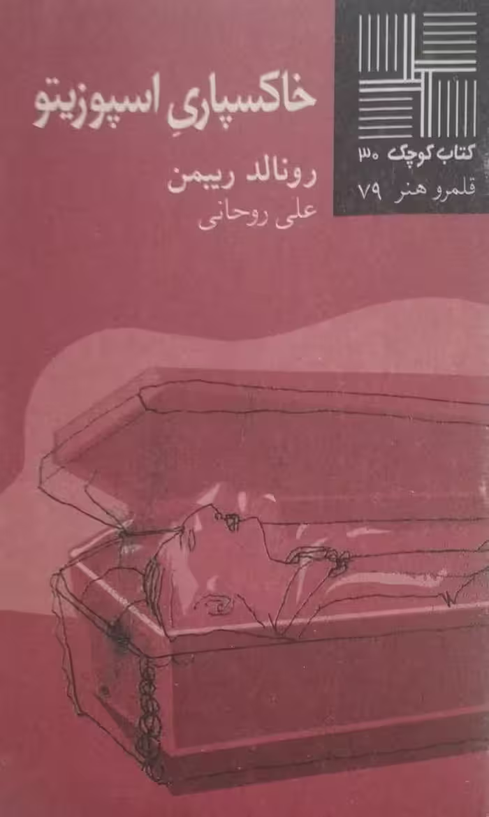 کتاب کوچک (30)؛ خاکسپاری اسپوزیتو | رونالد ریبمن