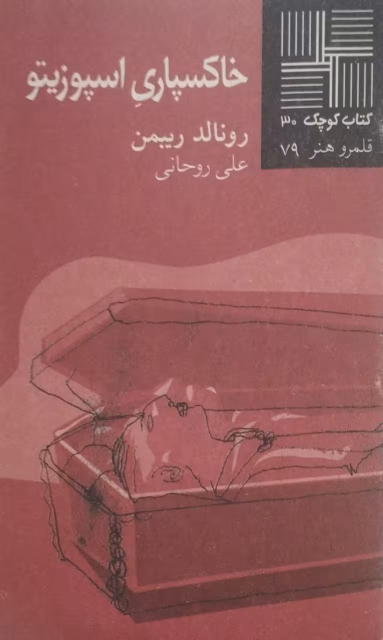 کتاب کوچک (30)؛ خاکسپاری اسپوزیتو | رونالد ریبمن