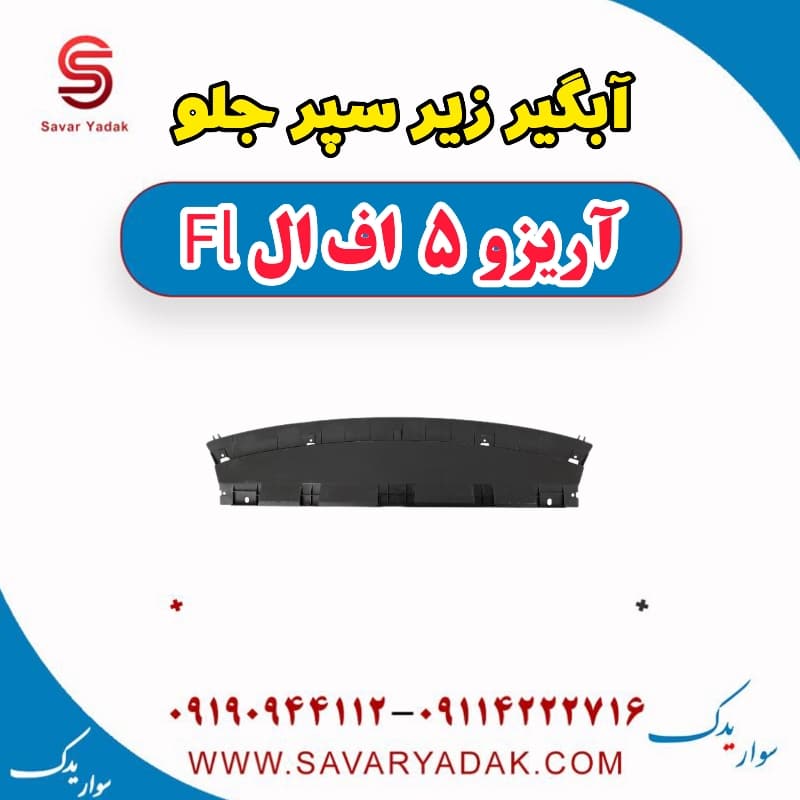 آبگیر زیر سپر جلو آریزو 5 FL