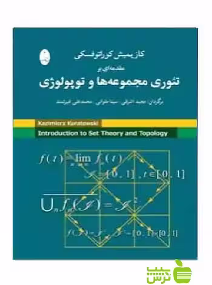 مقدمه ای بر تئوری مجموعه ها و توپولوژی کوراتوفسکی شباهنگ - سیب ترش - SibTorsh