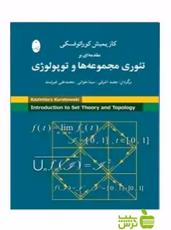 مقدمه ای بر تئوری مجموعه ها و توپولوژی کوراتوفسکی شباهنگ - سیب ترش - SibTorsh