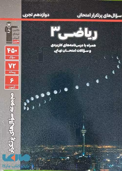 پرتکرار ریاضی دوازدهم تجربی قلم چی