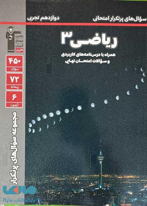 پرتکرار ریاضی دوازدهم تجربی قلم چی