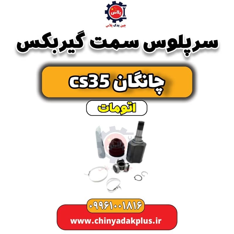 سرپلوس سمت گیربکس (مشعلی) چانگان CS35 اتوماتیک