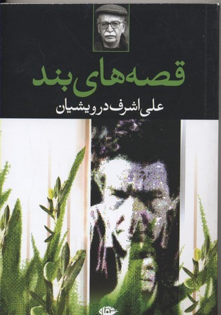 قصههای بند