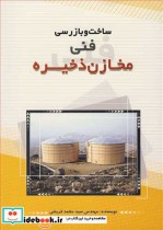 قیمت و خرید کتاب ساخت و بازرسی فنی مخازن ذخیره | ایده بوک