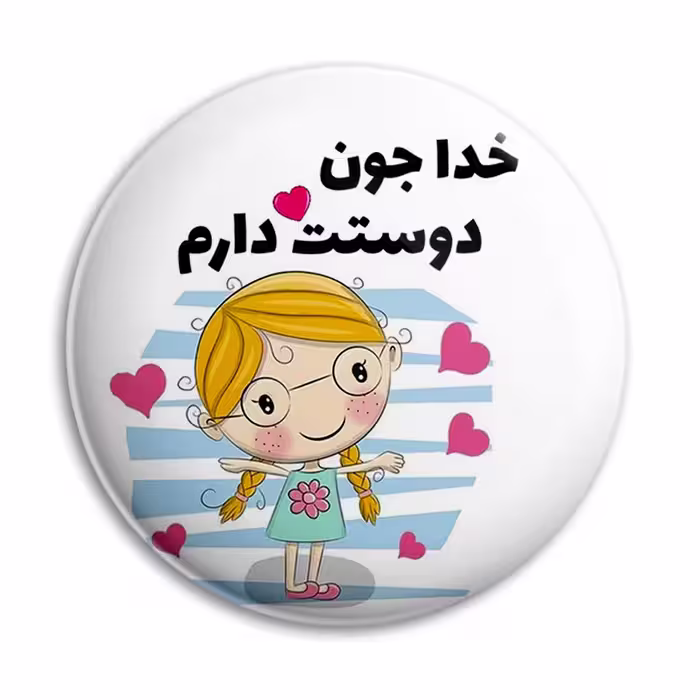 پیکسل پرمانه طرح خدا جون دوست دارم کد pm.6502