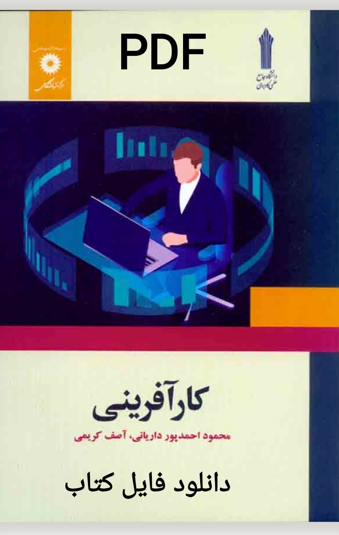PDF کتاب کارآفرینی (علمی وکاربردی) نوشته محود احمدپور داریانی و آصف کریمی