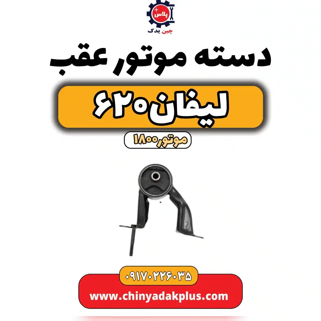 دسته موتور عقب لیفان 620 موتور1800