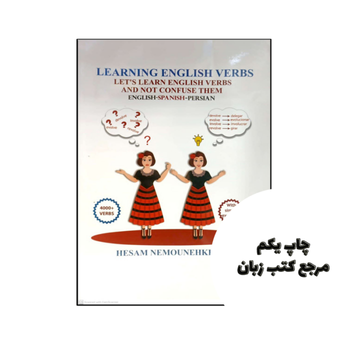 کتاب Learning English Verbs Let’s Learn English Verbs and Not Confuse Them (English-Spanish-Persian) نویسنده by Hesam Nemounehkhah