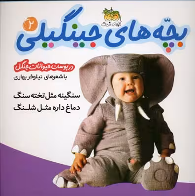 بچه‌های جینگیلی 2: سنگینه مثل تخته‌سنگ دماغ داره مثل شلنگ