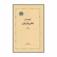 کتاب تمهیداتی بر نظریه زبان اثر لویی یلمزلف انتشارات خوارزمی