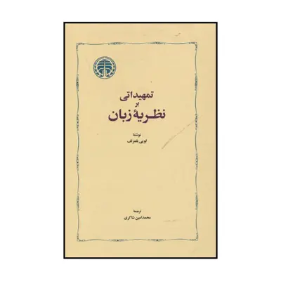 کتاب تمهیداتی بر نظریه زبان اثر لویی یلمزلف انتشارات خوارزمی