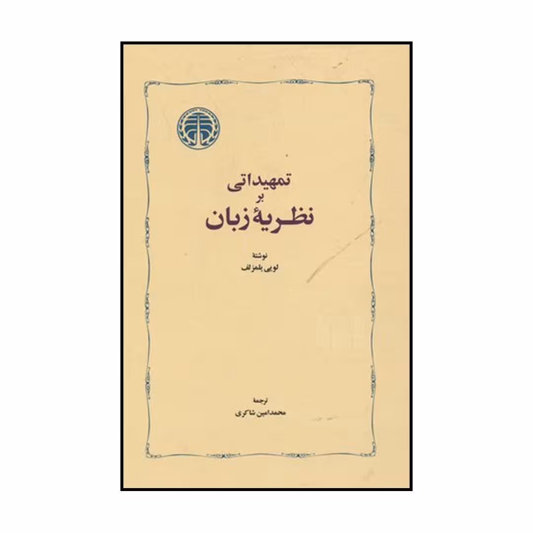 کتاب تمهیداتی بر نظریه زبان اثر لویی یلمزلف انتشارات خوارزمی