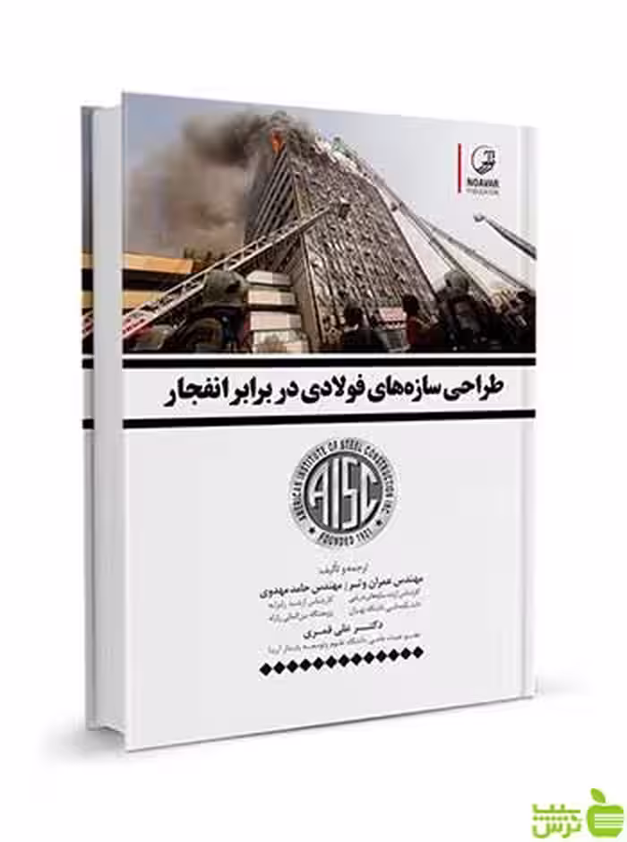 طراحی سازه‌های فولادی در برابر انفجار نوآور - سیب ترش - SibTorsh تخفیف ویژه