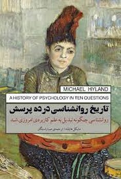 تاریخ روانشناسی در ده پرسش | مرکز فرهنگی آبی