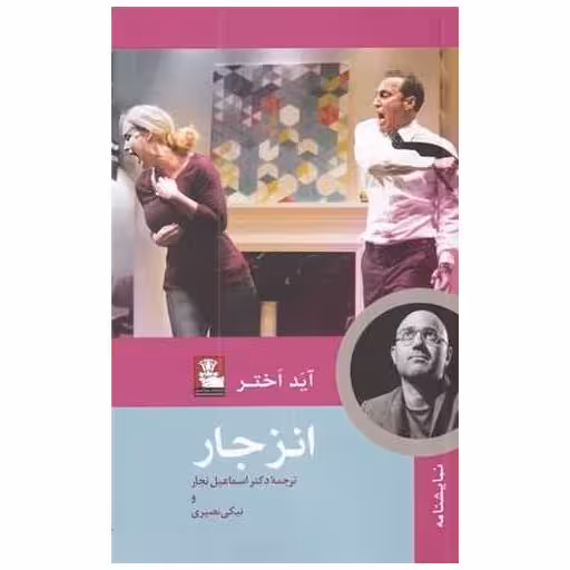 کتاب انزجار (مهراندیش) اثر آید اَختر