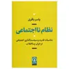 کتاب نظام نااجتماعی اثر یاسر باقری نشر نی