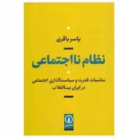 کتاب نظام نااجتماعی اثر یاسر باقری نشر نی
