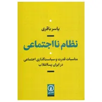 کتاب نظام نااجتماعی اثر یاسر باقری نشر نی