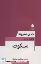 قیمت و خرید کتاب سکوت نشر قطره اثر ناتالی ساروت | ایده بوک
