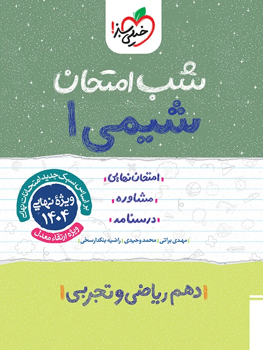 شب امتحان شیمی دهم خیلی سبز