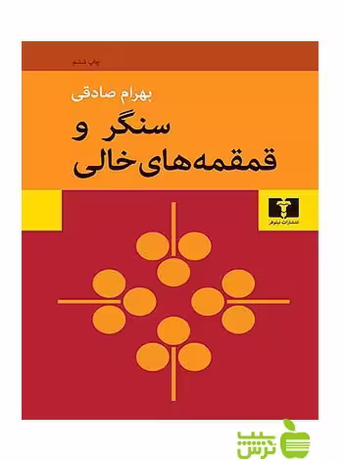 سنگر و قمقمه‌های خالی نیلوفر - سیب ترش - SibTorsh مولف:بهرام صادقی