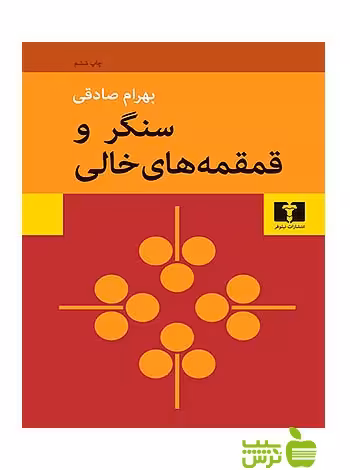 سنگر و قمقمه‌های خالی نیلوفر - سیب ترش - SibTorsh مولف:بهرام صادقی
