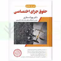 شرح جامع حقوق جزای اختصاصی (جلد سخت) | دکتر ستاری