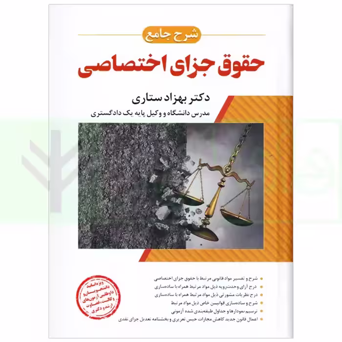شرح جامع حقوق جزای اختصاصی (جلد سخت) | دکتر ستاری