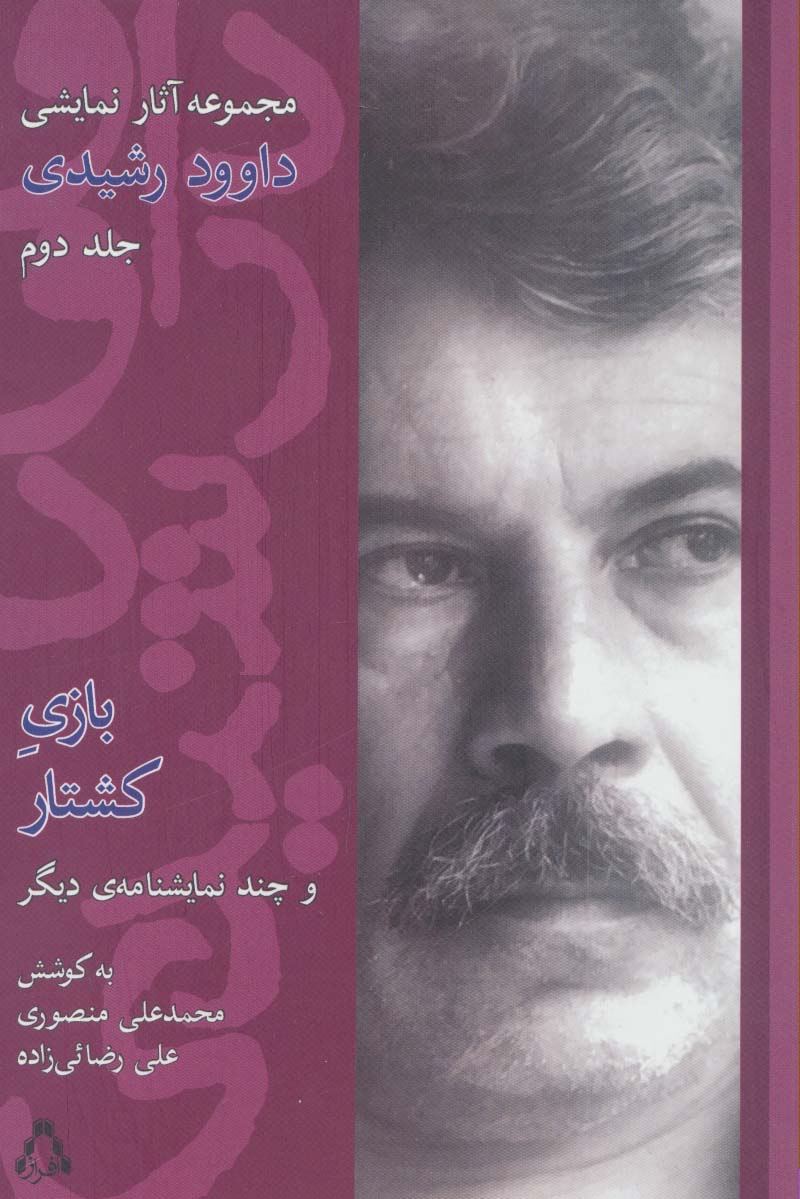 مجموعه آثار نمایشی داوود رشیدی 2 (بازی کشتار و چند نمایشنامه دیگر) - ناشربوک | خرید آنلاین کتاب